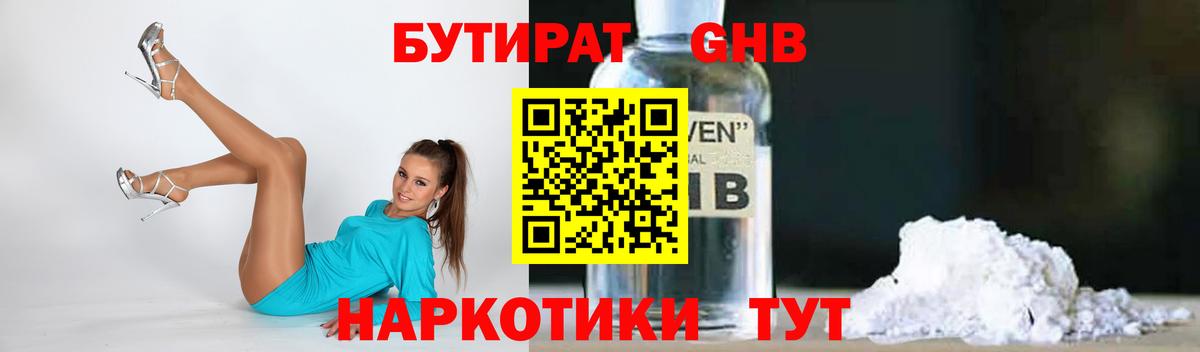 Шадринск  БУТИРАТ 1.4BDO  Бутират  Вход с VPN 
