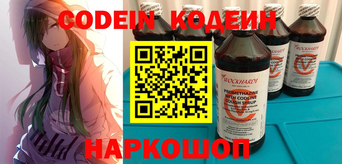 Кодеин напиток Lean (лин)  Вход с VPN  Шадринск 